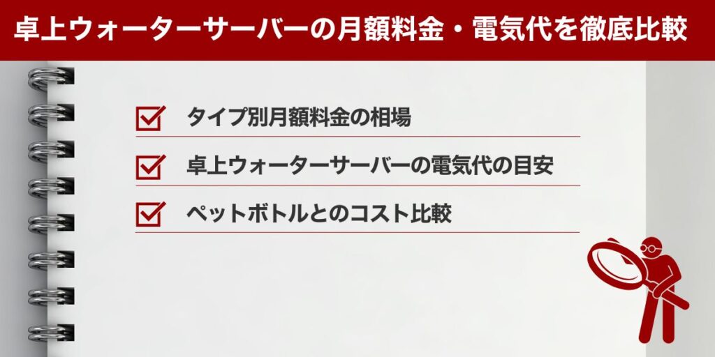 卓上ウォーターサーバーの月額料金・電気代を徹底比較