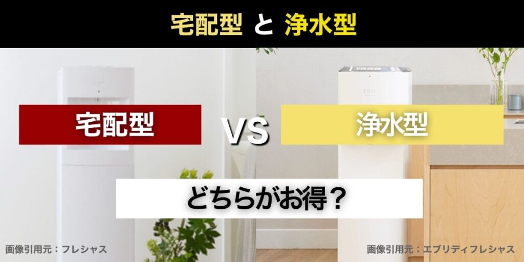 宅配型と浄水型、総コストで比較するとどちらがお得？