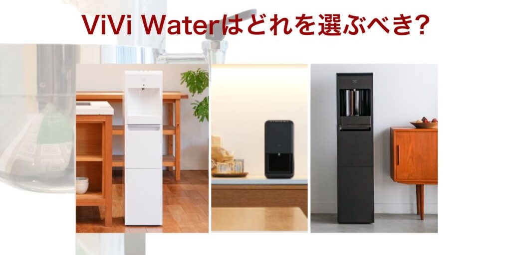 【機種別ランキング】ViVi Waterはどれを選ぶべき?