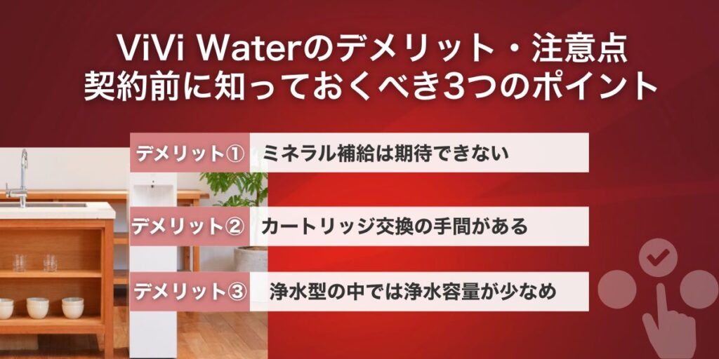 ViVi Waterのデメリット・注意点｜契約前に知っておくべき3つのポイント