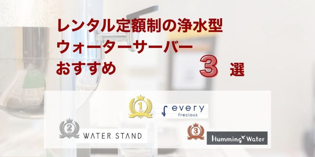 レンタル定額制の浄水型ウォーターサーバーおすすめ3選