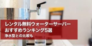 waterserver-lental-eyecatch