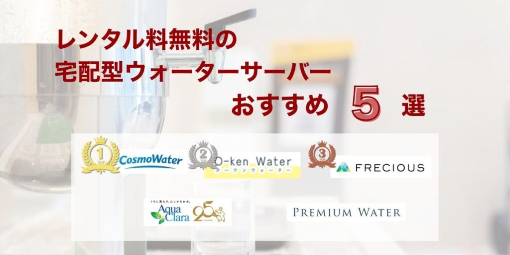 【結論】レンタル料無料の宅配型ウォーターサーバーおすすめ5選