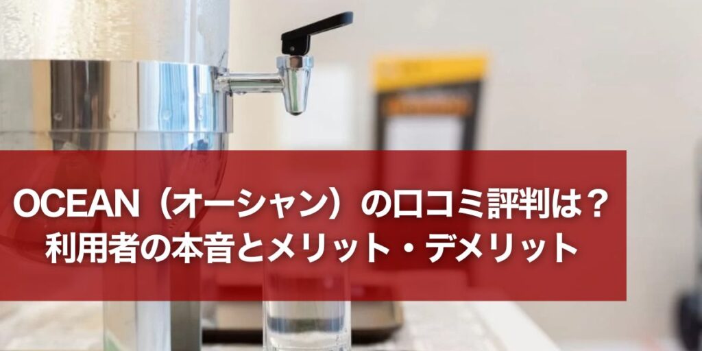 OCEAN（オーシャン）の口コミ評判は？利用者の本音とメリット・デメリット