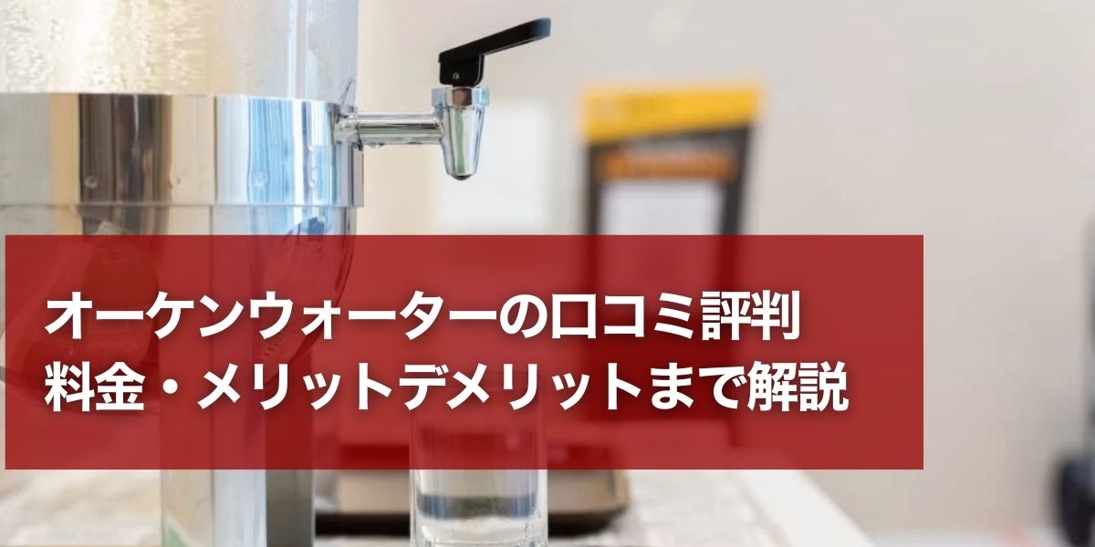 オーケンウォーターの口コミ評判