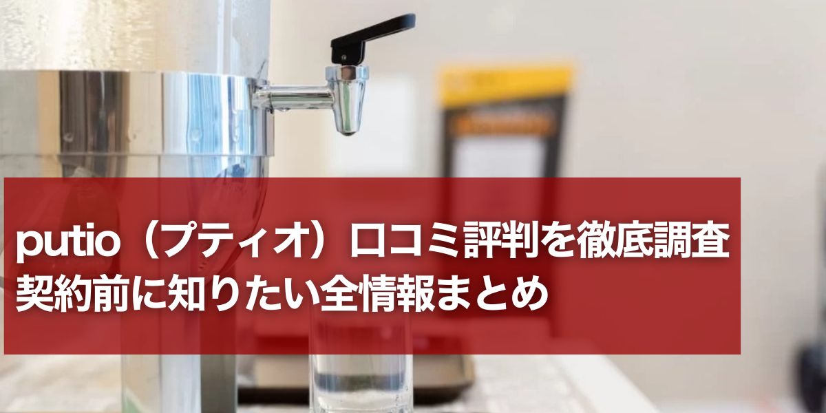 putio 口コミ評判