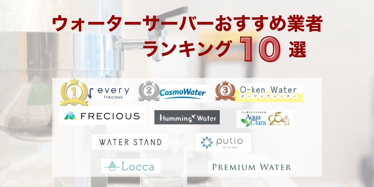 ウォーターサーバーおすすめ10選