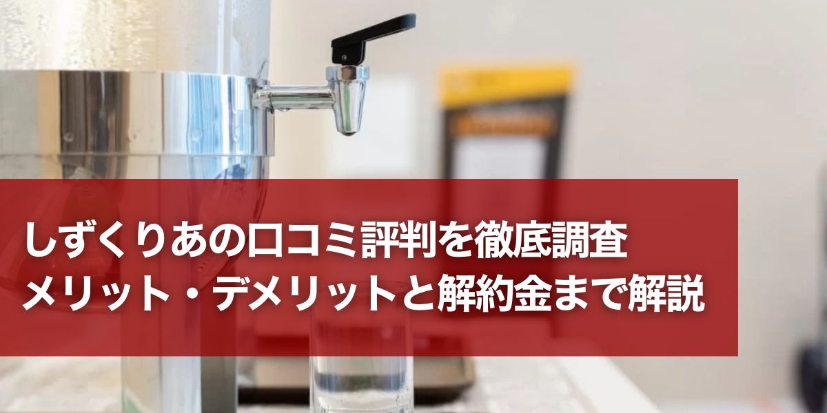 しずくりあの口コミ評判を徹底調査｜メリット・デメリットと解約金まで解説