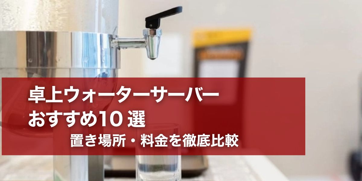 waterserver-tabletop-eyecatch