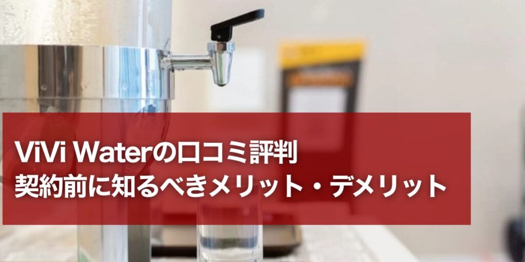 waterserver-vivi-eyecatch