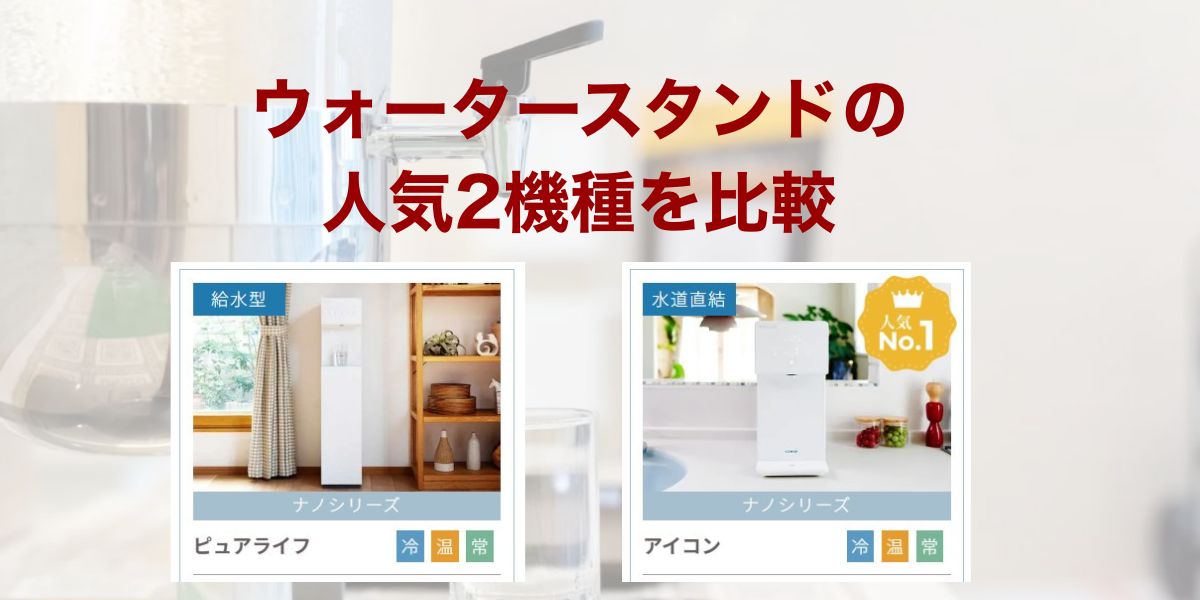 ウォータースタンドの人気2機種を比較