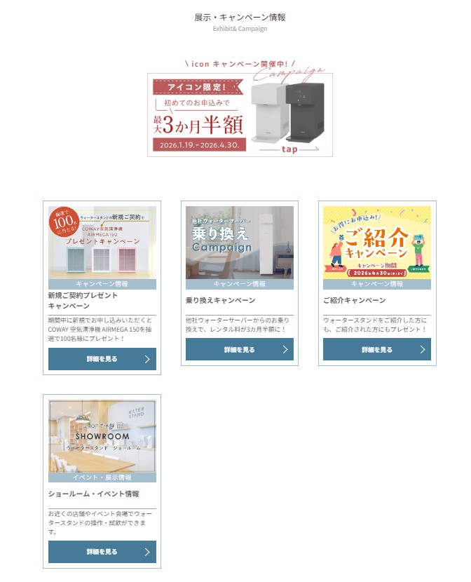 ウォータースタンドキャンペーン