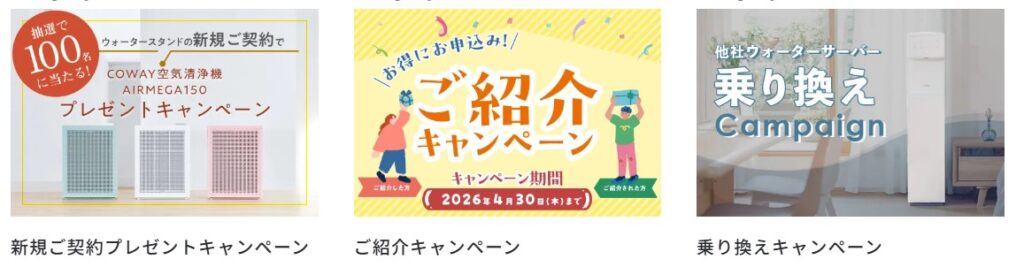 ウォータースタンド　キャンペーン