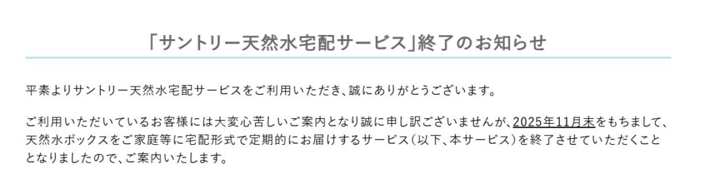 サントリー天然水のウォーターサーバーが終了