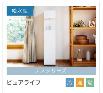 ウォータースタンド ピュアライフ 給水型ウォーターサーバー