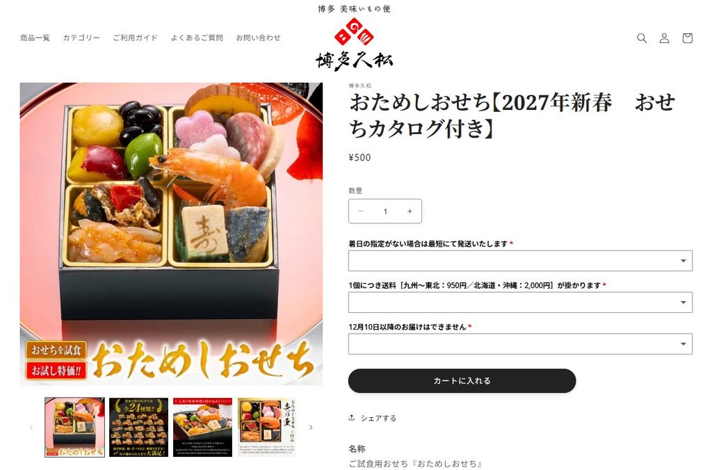 おためしおせち