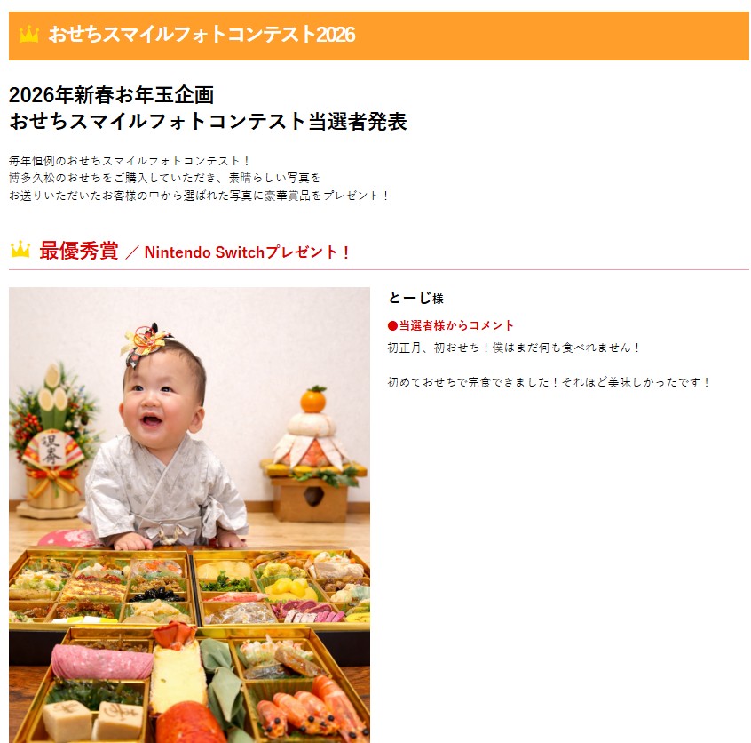 おせちスマイルフォトコンテスト