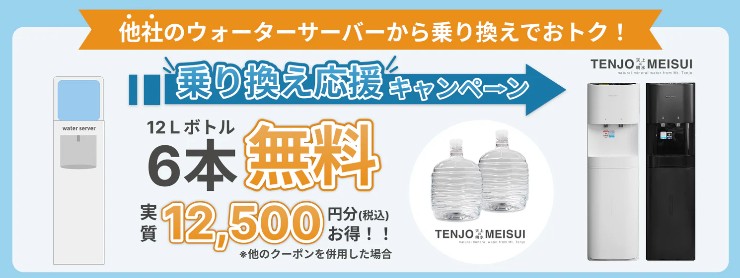 天上の名水　キャンペーン