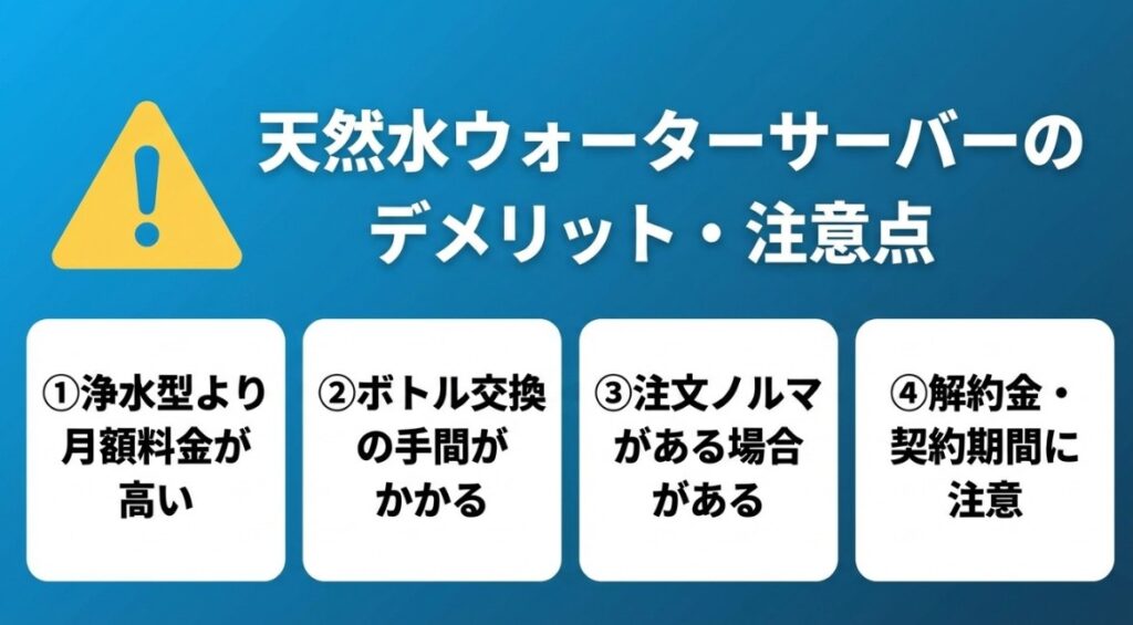 天然水ウォーターサーバーのデメリット・注意点