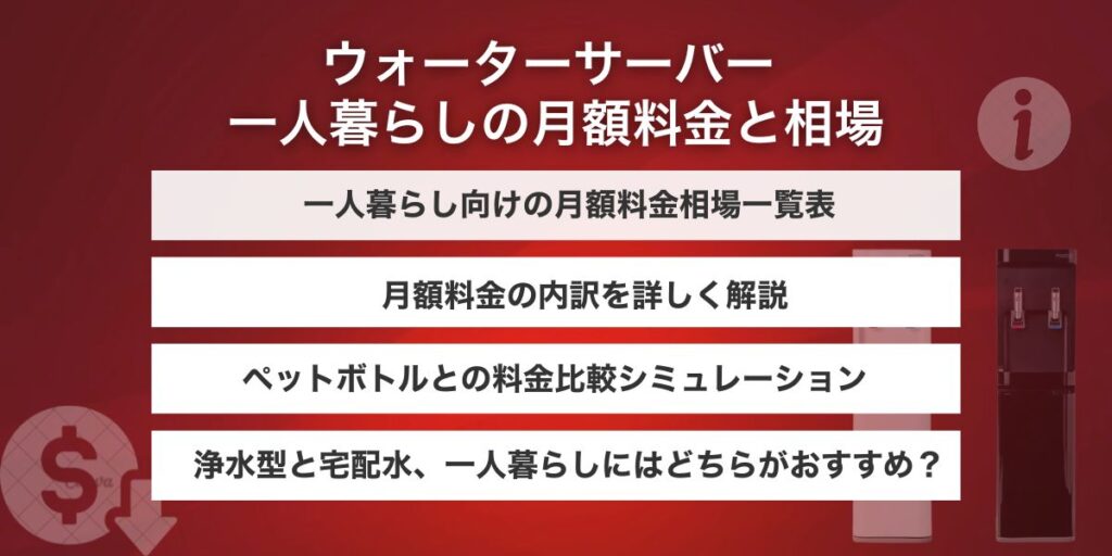 ウォーターサーバー 一人暮らしの月額料金と相場