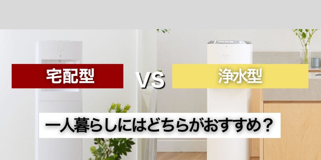 浄水型と宅配水、一人暮らしにはどちらがおすすめ？