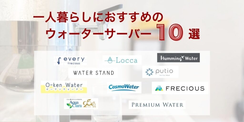 一人暮らしにおすすめのウォーターサーバー10選