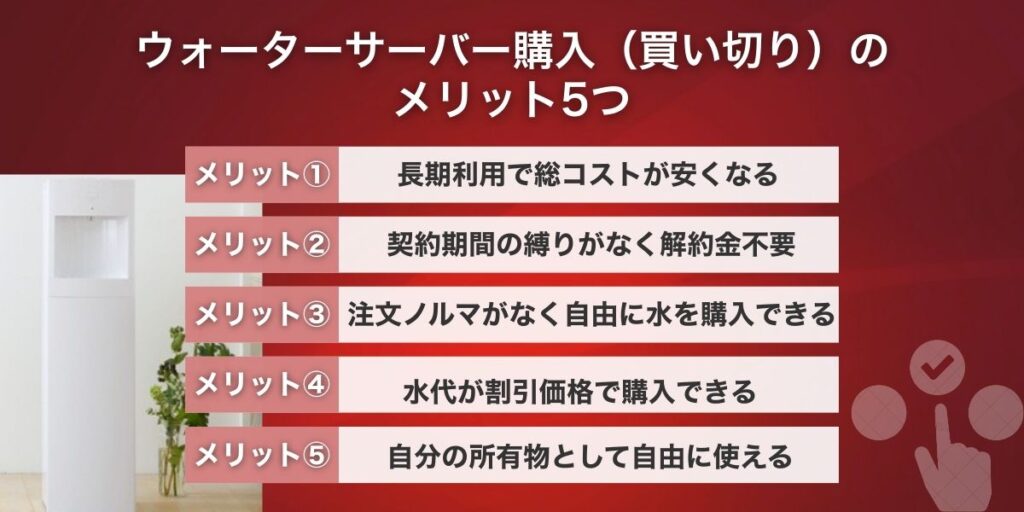 ウォーターサーバー購入（買い切り）のメリット5つ