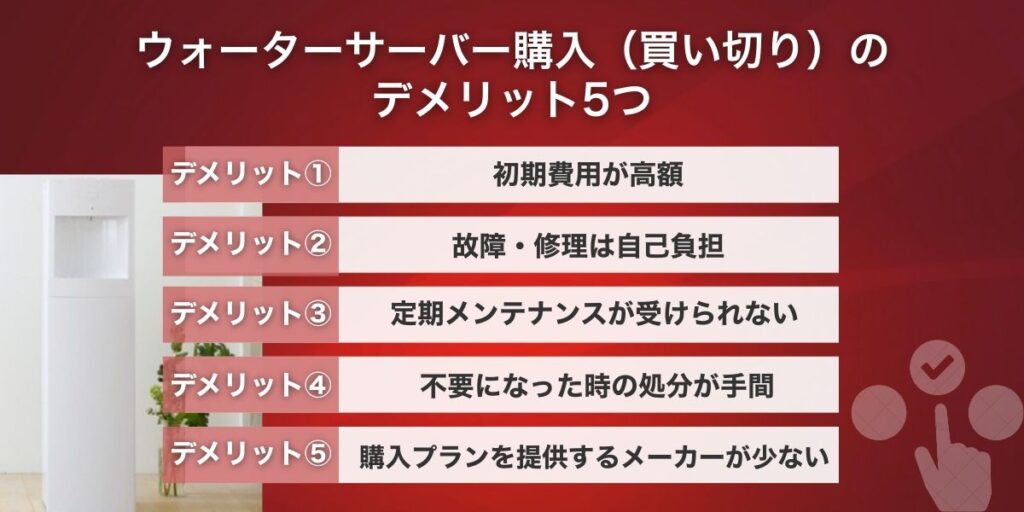 ウォーターサーバー購入（買い切り）のデメリット5つ