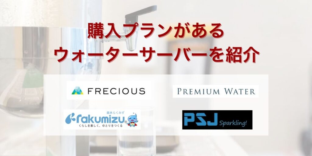 購入プランがあるウォーターサーバーを紹介