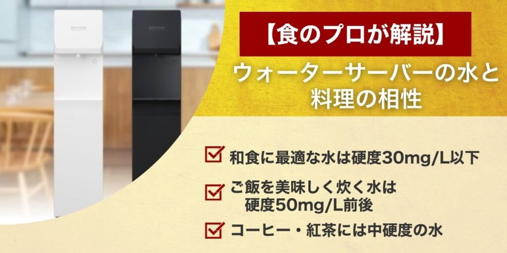 【食のプロが解説】ウォーターサーバーの水と料理の相性