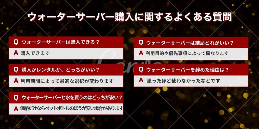 ウォーターサーバー購入に関するよくある質問