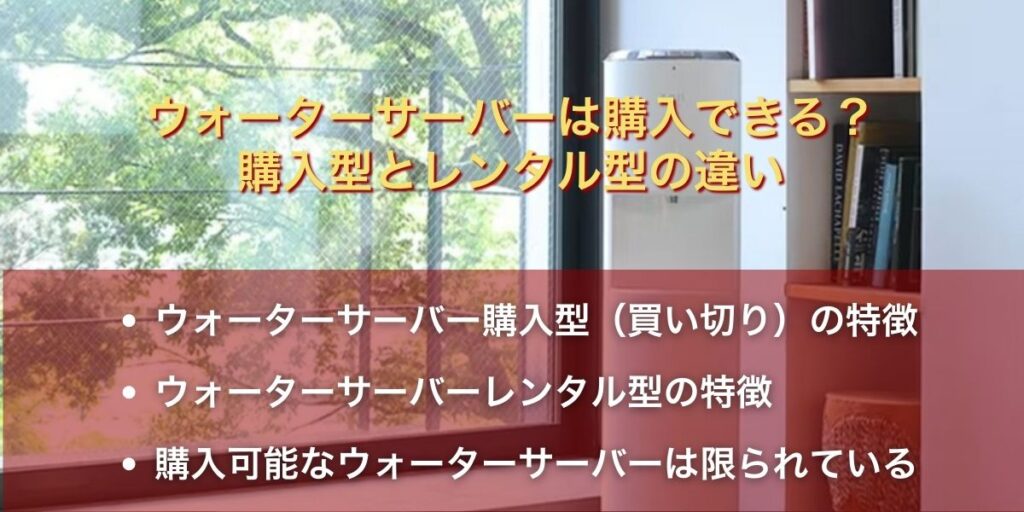 【結論】ウォーターサーバーは購入できる？購入型とレンタル型の違い