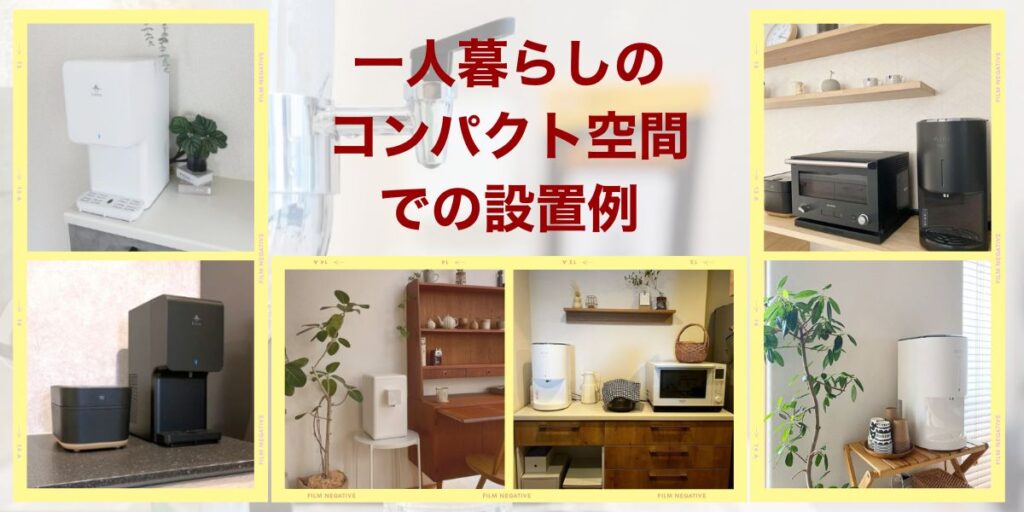 一人暮らしのコンパクト空間での設置例