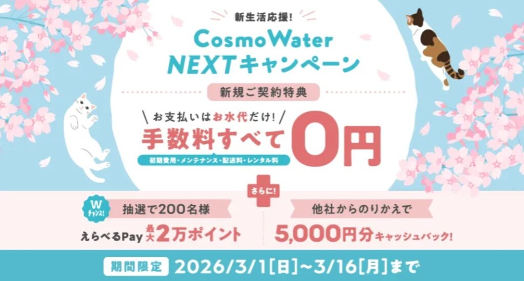コスモウォーターキャンペーン