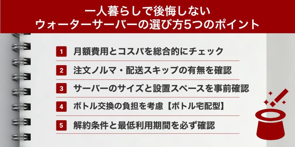 一人暮らしで後悔しないウォーターサーバーの選び方5つのポイント