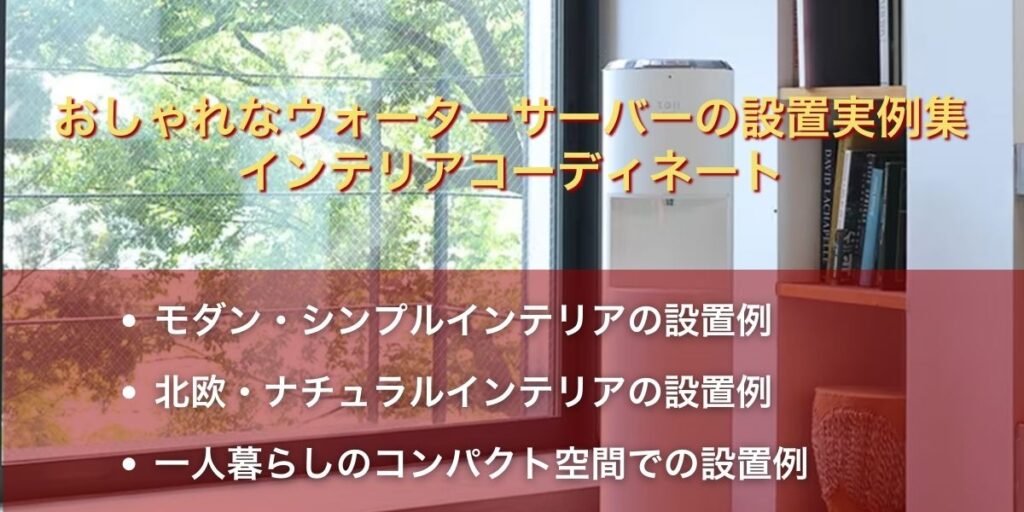 おしゃれなウォーターサーバーの設置実例集｜インテリアコーディネート