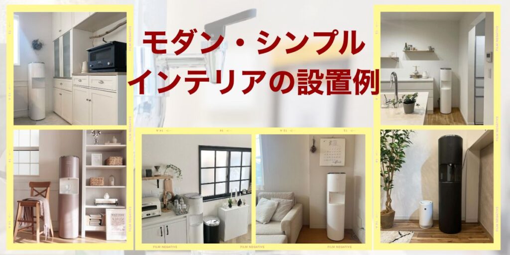 モダン・シンプルインテリアの設置例