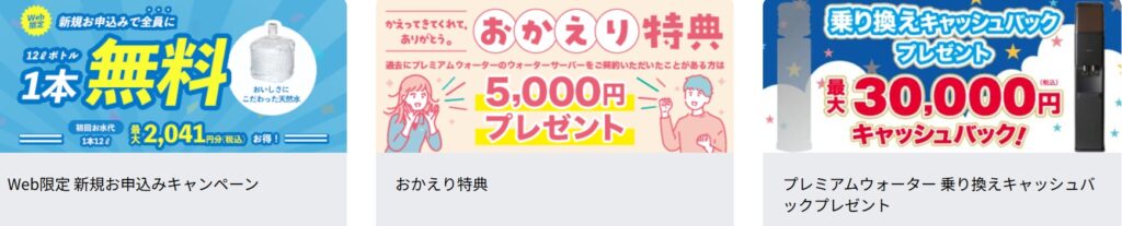 プレミアムウォーターキャンペーン
