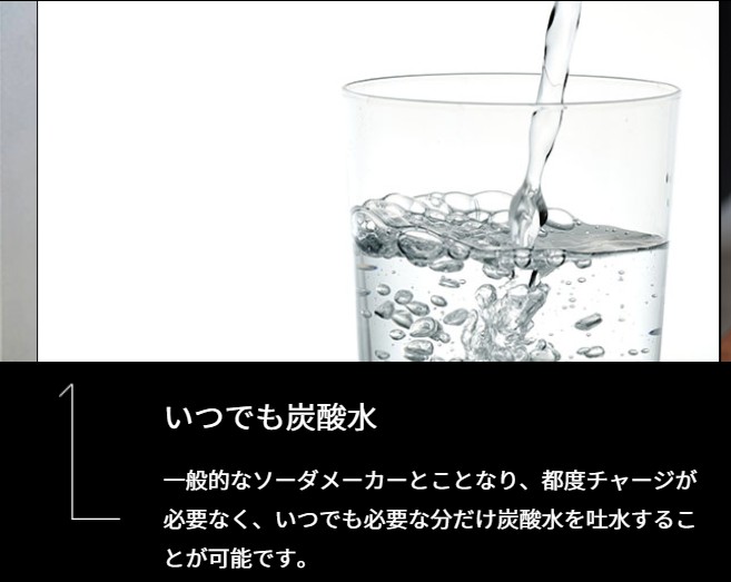 炭酸水がボタン一つでいつでも飲める