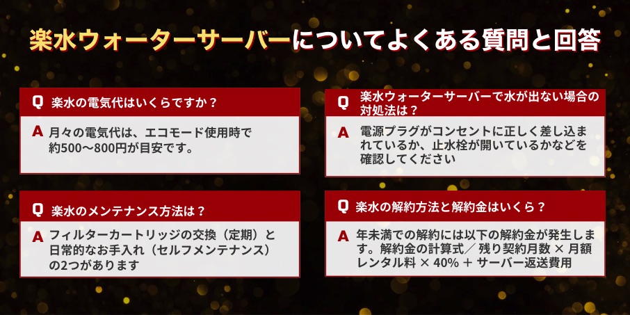 楽水ウォーターサーバーのよくある質問（FAQ）
