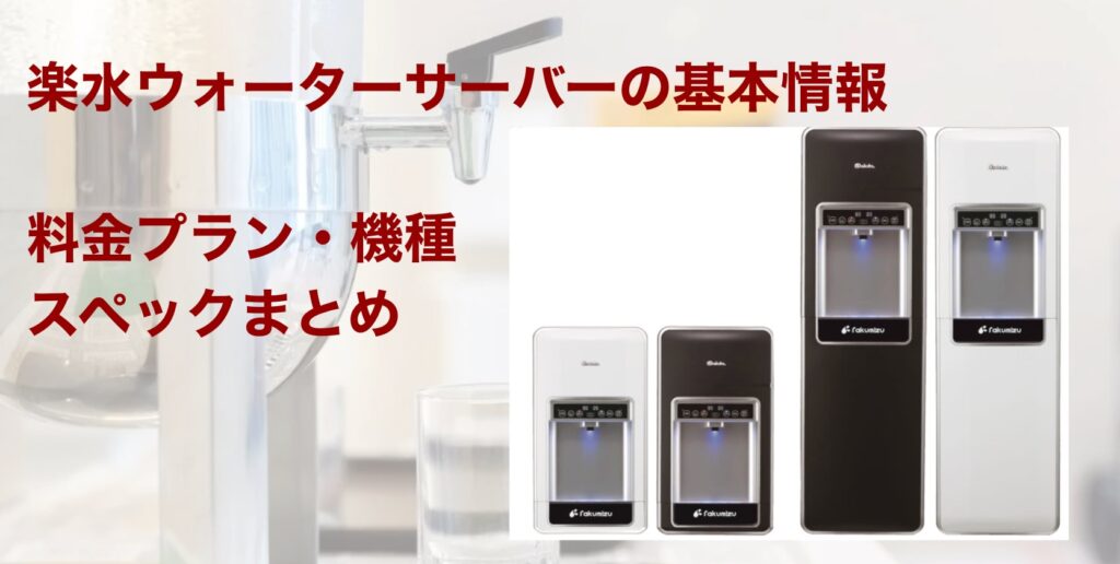楽水ウォーターサーバーの基本情報｜料金プラン・機種・スペックまとめ