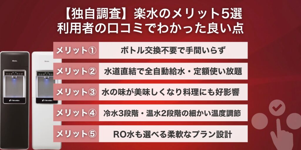 【独自調査】楽水のメリット5選｜利用者の口コミでわかった良い点