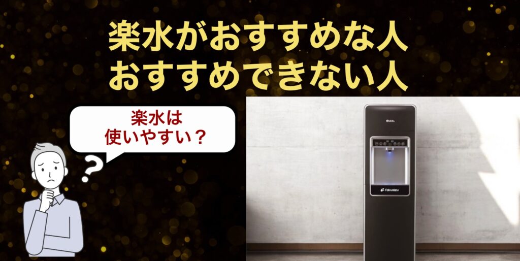 楽水がおすすめな人・おすすめできない人