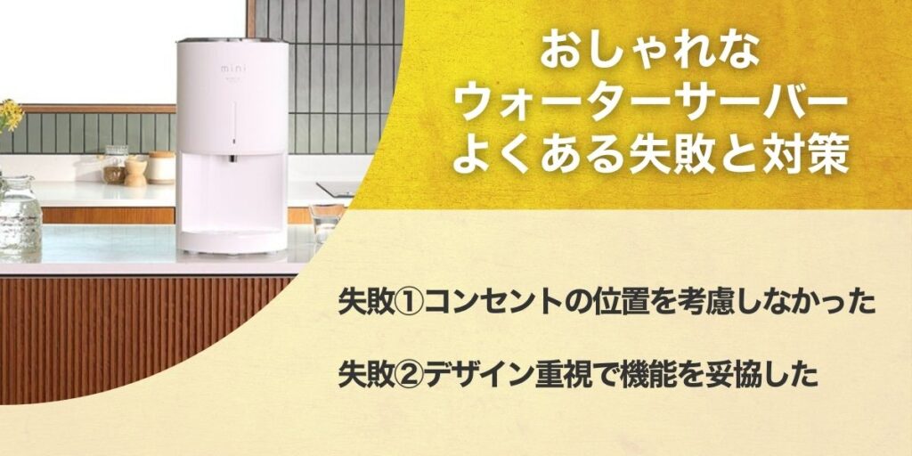 おしゃれなウォーターサーバーでよくある失敗と対策