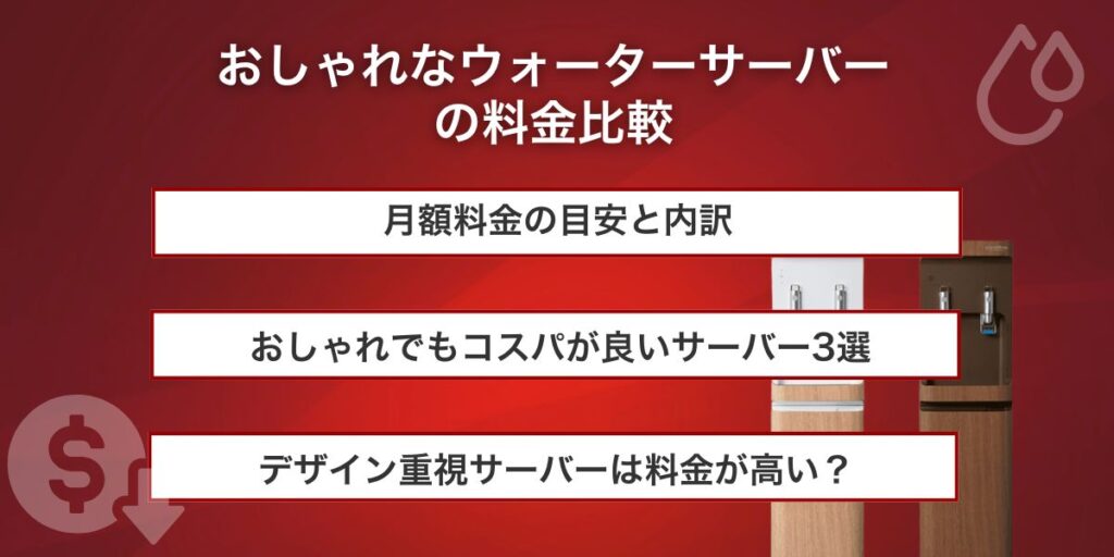 おしゃれなウォーターサーバーの料金比較