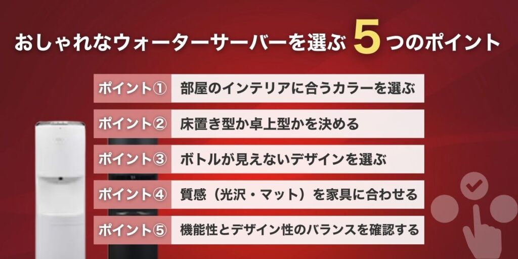 おしゃれなウォーターサーバーを選ぶ5つのポイント