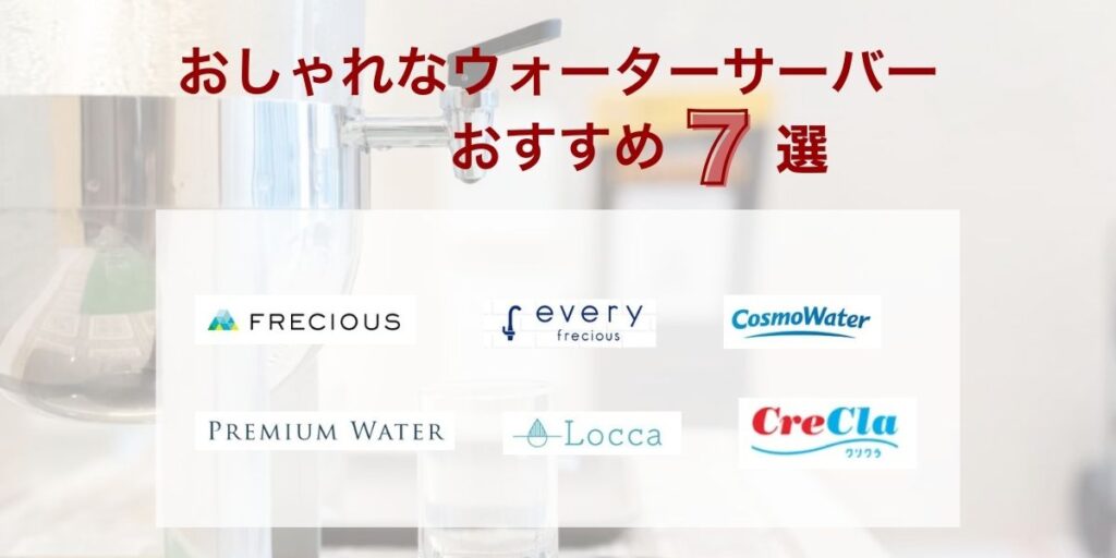おしゃれなウォーターサーバーおすすめ7選