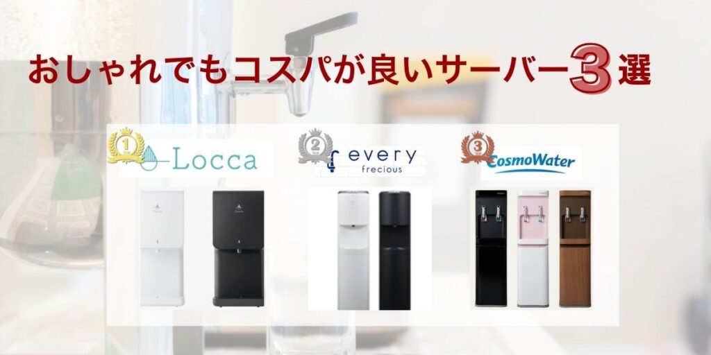 おしゃれでもコスパが良いサーバー3選