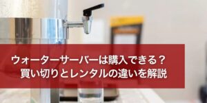 waterserver-buy-eyecatching