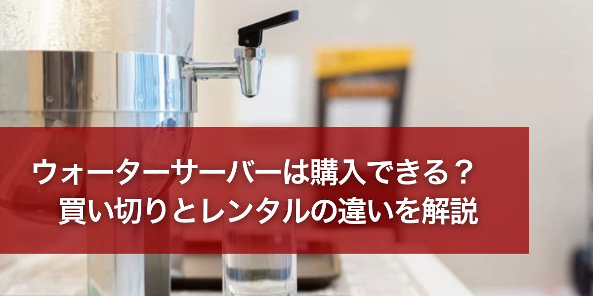 waterserver-buy-eyecatching